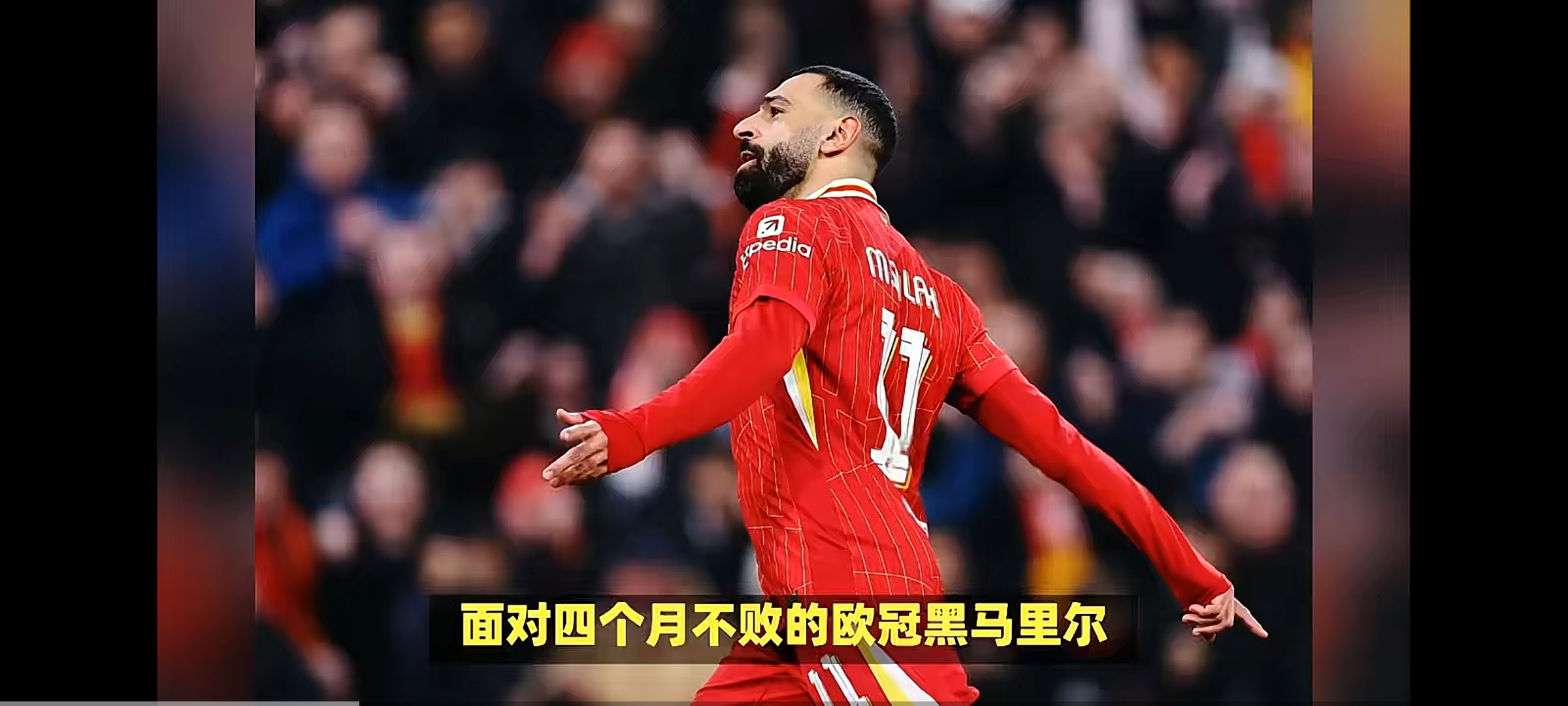 包含萨拉赫重返赛场，出色发挥首场状态出色，法国队观众沸腾！的词条